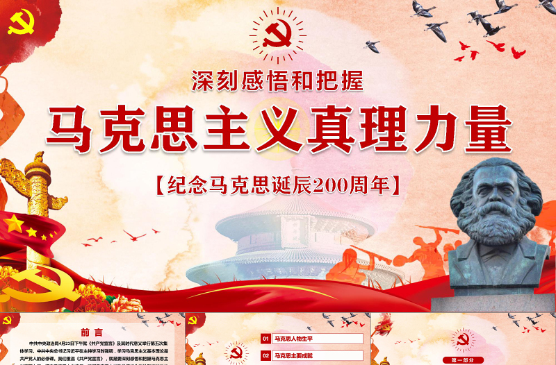 时尚大气马克思诞辰200周年重温共产党宣言PPT-含讲稿