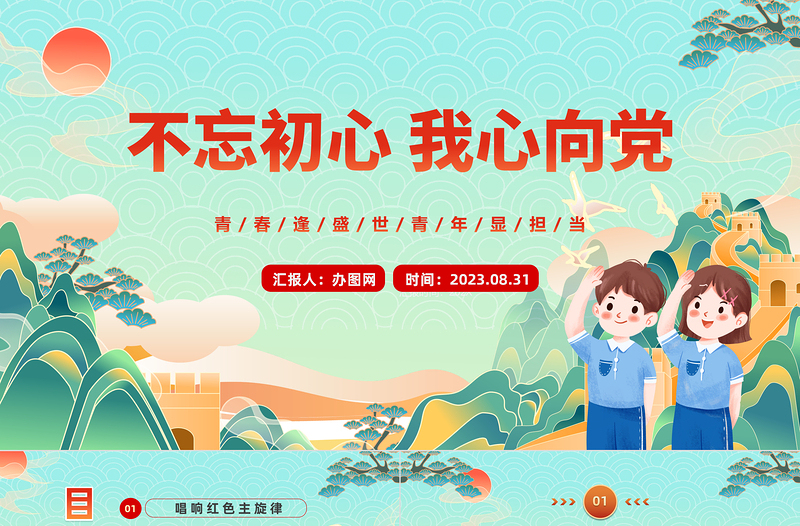 不忘初心我心向党PPT卡通风中小学生开学思政第一课理论教育主题班会课件模板下载