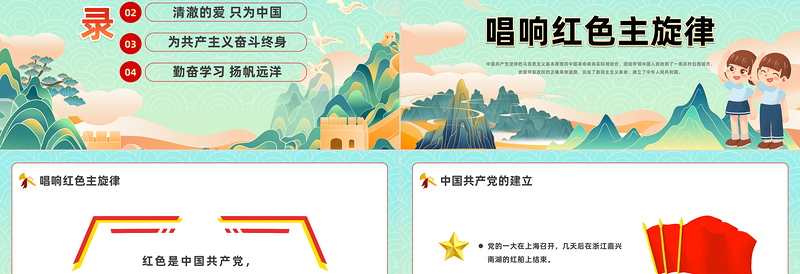 不忘初心我心向党PPT卡通风中小学生开学思政第一课理论教育主题班会课件模板下载