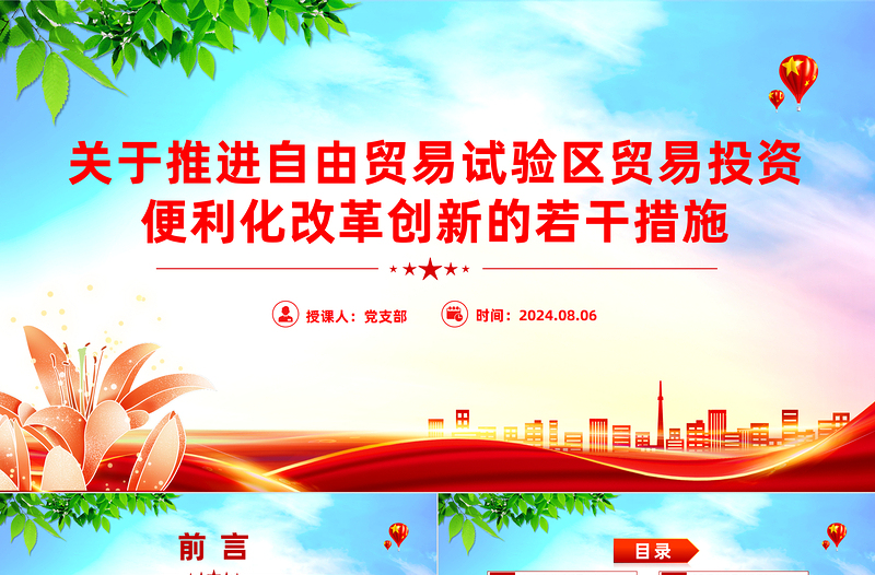 简洁大气《关于推进自由贸易试验区贸易投资便利化改革创新的若干措施》PPT课件下载