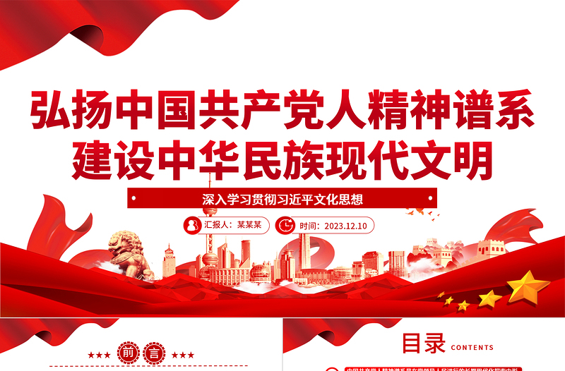 红色大气中国共产党人精神谱系引领建设中华民族现代文明ppt大气简洁深入学习贯彻习近平文化思想党组织专题党课课件