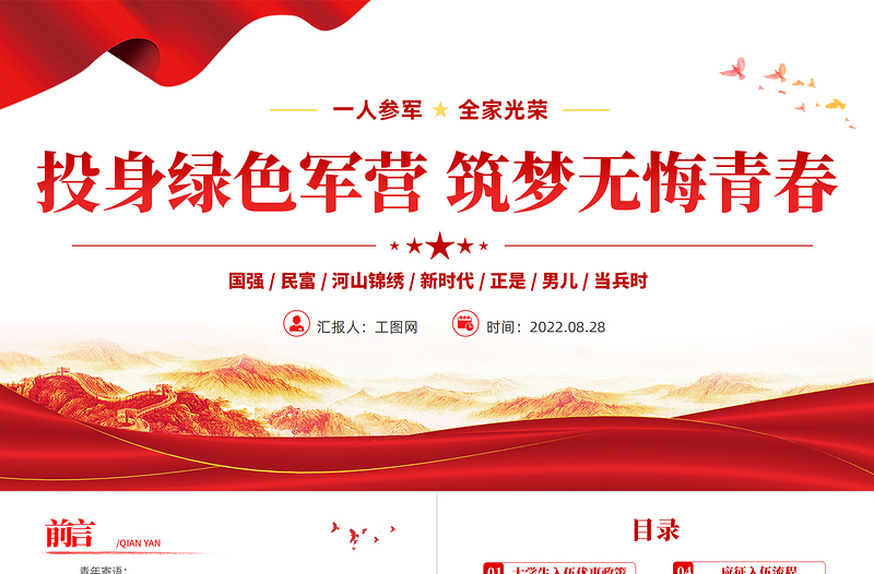 红色经典投身绿色军营筑梦无悔青春PPT红色党政风大学生征兵高校宣传讲座课件模板
