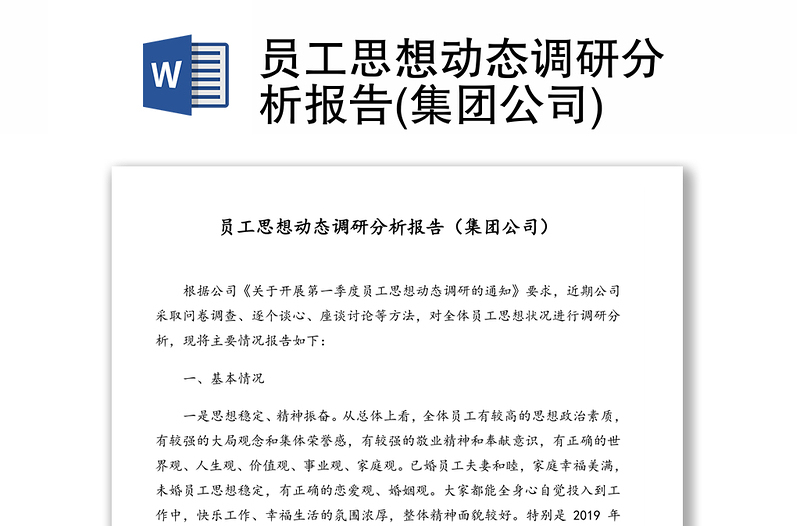 精品员工思想动态调研分析报告(集团公司)
