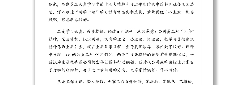 精品员工思想动态调研分析报告(集团公司)