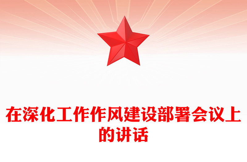 精品在深化工作作风建设部署会议上的讲话PPT模板下载(讲稿)