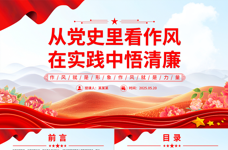 精美时尚从党史里看作风在实践中悟清廉PPT作风建设微党课
