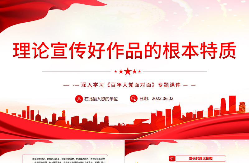 红色庄严理论宣传好作品的根本特质PPT深入学习《百年大党面对面》专题党课课件模板