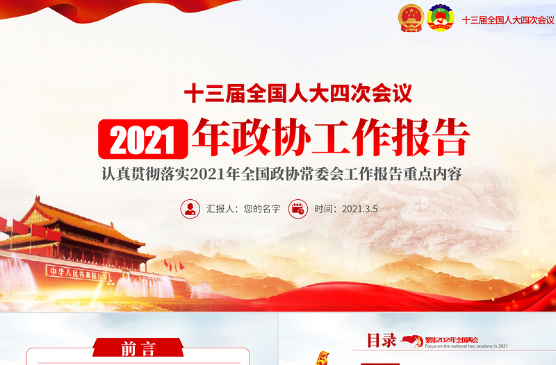 简约党建风2021年聚焦全国两会政协两会工作报告PPT