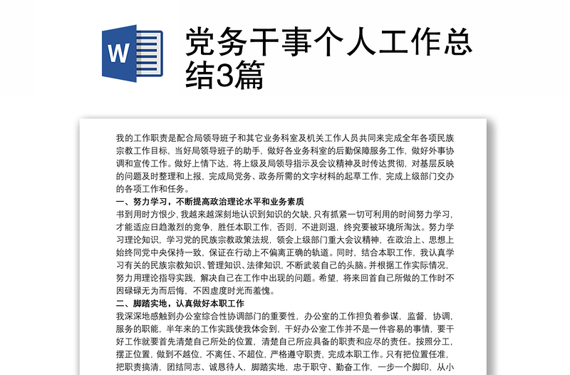 优质党务干事个人工作总结3篇