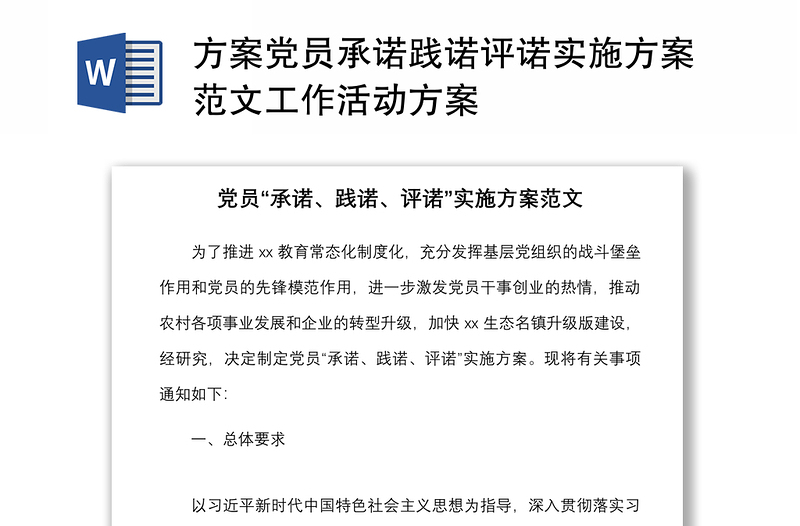 优质方案党员承诺践诺评诺实施方案范文工作活动方案