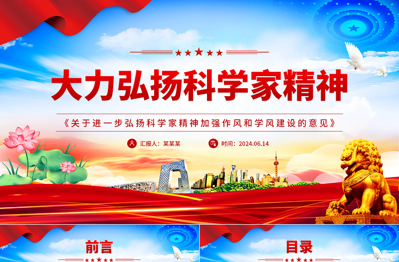 红色精美精美党政风大力弘扬科学家精神PPT《关于进一步弘扬科学家精神加强作风和学风建设的意见》课件
