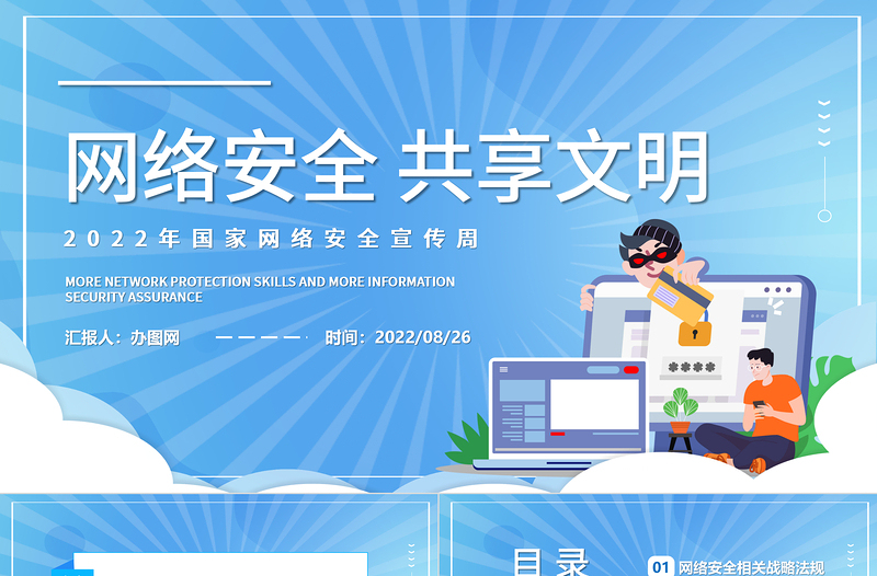 2025网络安全共享文明PPT卡通风国家网络安全宣传周教育讲座课件模板