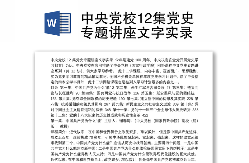 全新中央党校12集党史专题讲座文字实录