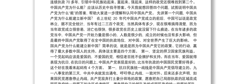 全新中央党校12集党史专题讲座文字实录