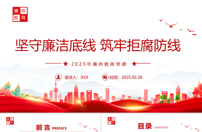 简洁大气廉政教育党课PPT坚守廉洁底线筑牢拒腐防线课件下载