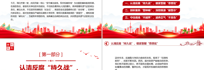 简洁大气廉政教育党课PPT坚守廉洁底线筑牢拒腐防线课件下载