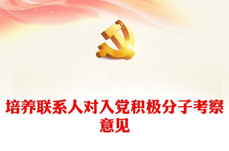 精品培养联系人对入党积极分子考察意见