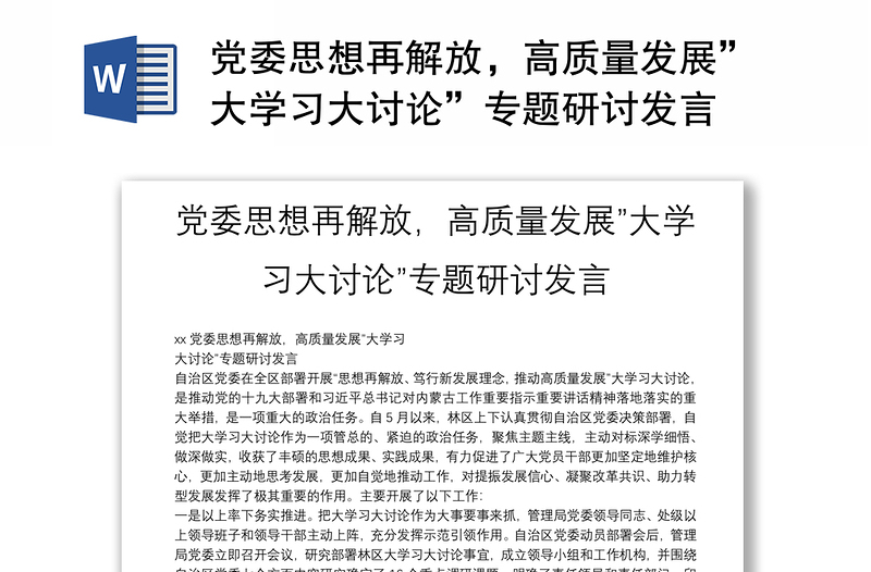 全新党委思想再解放,高质量发展”大学习大讨论”专题研讨发言