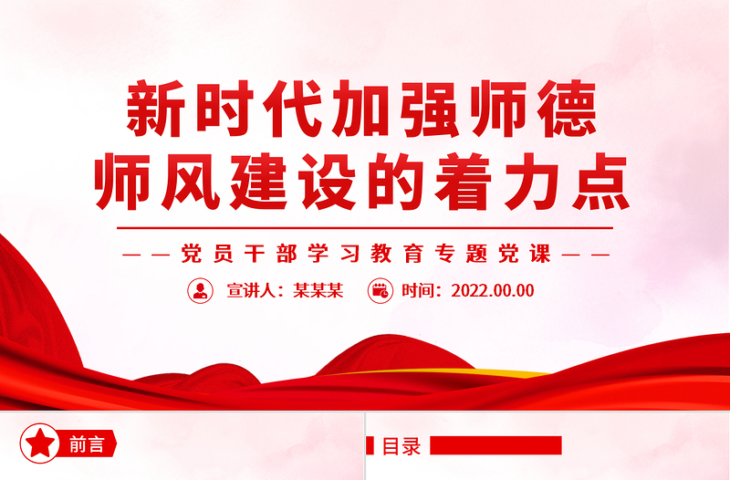 红色精美新时代加强师德师风建设的着力点PPT党政风党员干部学习教育专题党课
