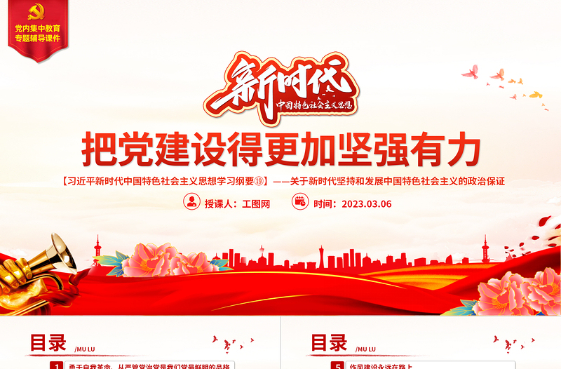 红色大气把党建设得更加坚强有力PPT精美大气习近平新时代中国特色社会主义思想学习纲要系列党课课件之十九