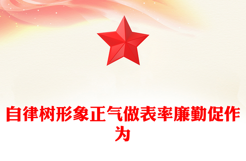 简洁大气自律树形象正气做表率廉勤促作为PPT党风廉政教育微党课(讲稿)