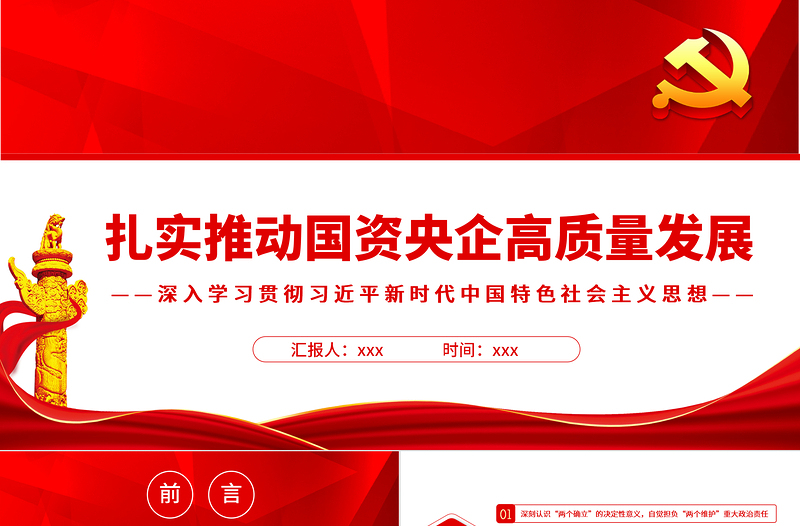 优秀扎实推动国资央企高质量发展PPT红色简约风党员干部深入学习贯彻习近平新时代中国特色社会主义思想专题党课课件模板