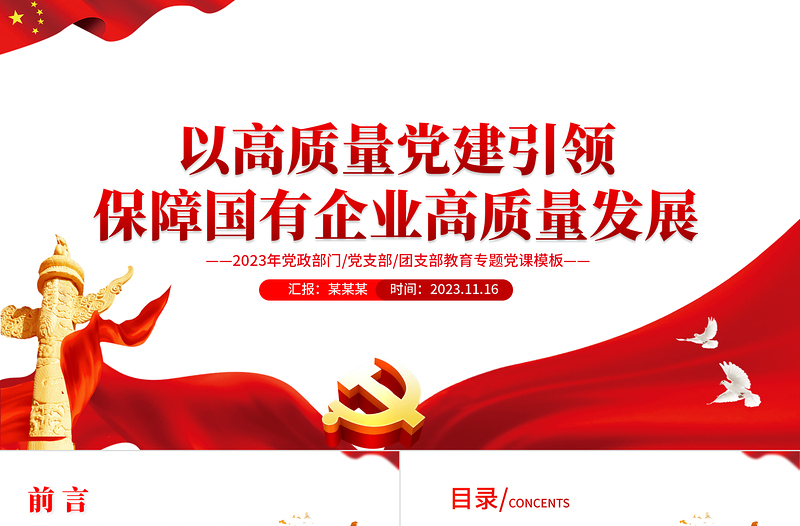极简风深刻感受全会精神PPT2023年以高质量党建引领保障国有企业高质量发展专题党课下载