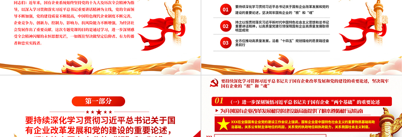极简风深刻感受全会精神PPT2023年以高质量党建引领保障国有企业高质量发展专题党课下载