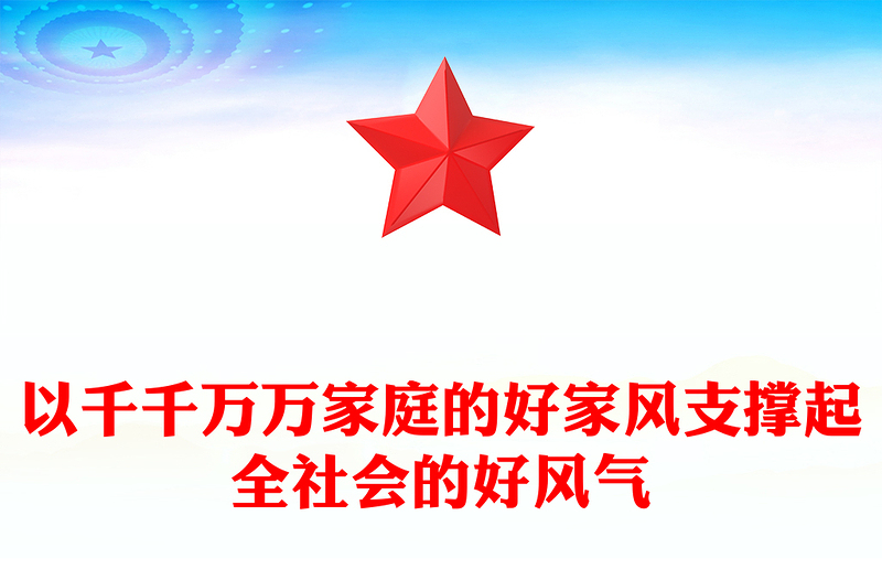 全新以千千万万家庭的好家风支撑起全社会的好风气PPT家风教育党课课件(讲稿)