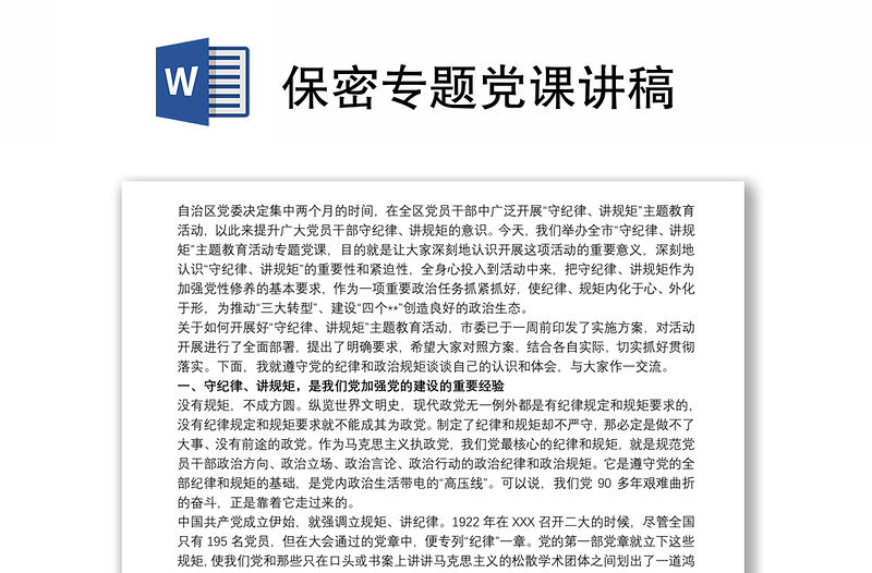 实用保密专题党课讲稿