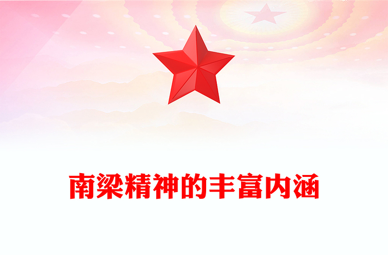 实用南梁精神的丰富内涵PPT红色简洁传承南梁精神汲取奋进力量党课课件(讲稿)