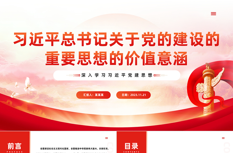 时尚大气全面推进新时代党的建设新的伟大工程的科学指引PPT红色经典深入学习习近平党建思想专题党课