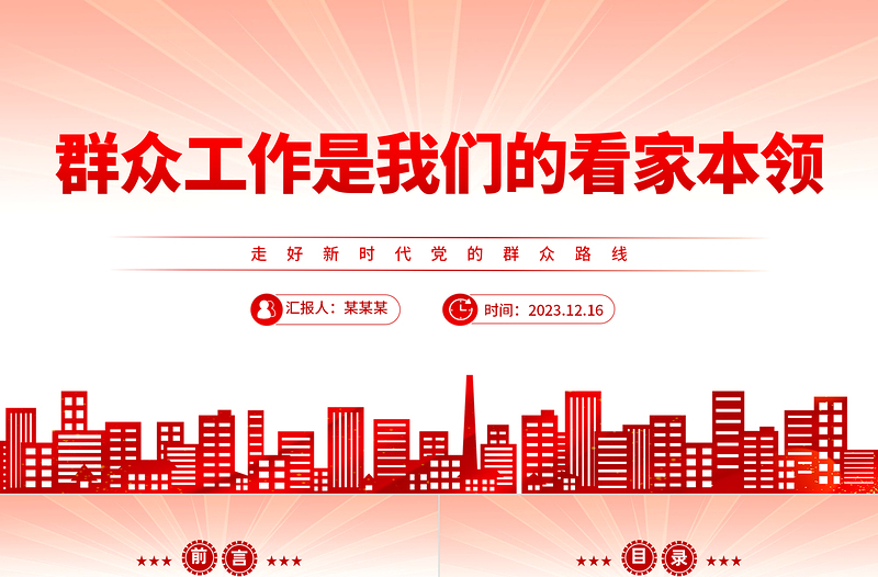 红色简洁坚持党的群众路线PPT总书记关于群众路线的部分相关重要论述主题党课