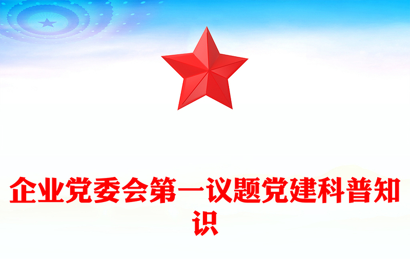 优质企业党委会第一议题党建科普知识PPT课件(讲稿)
