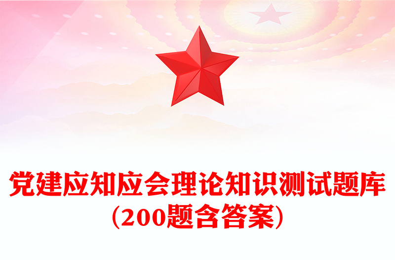 优秀党建应知应会理论知识测试题库(200题含答案)