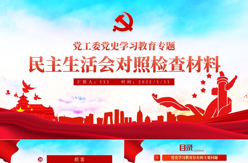 红色精品党政风民主生活会对照检查材料PPT党工委党史学习教育专题党课课件模板