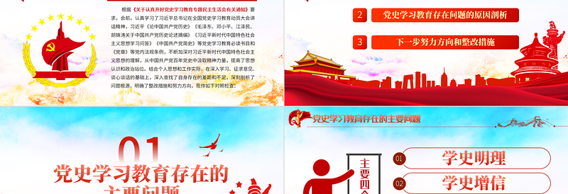 红色精品党政风民主生活会对照检查材料PPT党工委党史学习教育专题党课课件模板