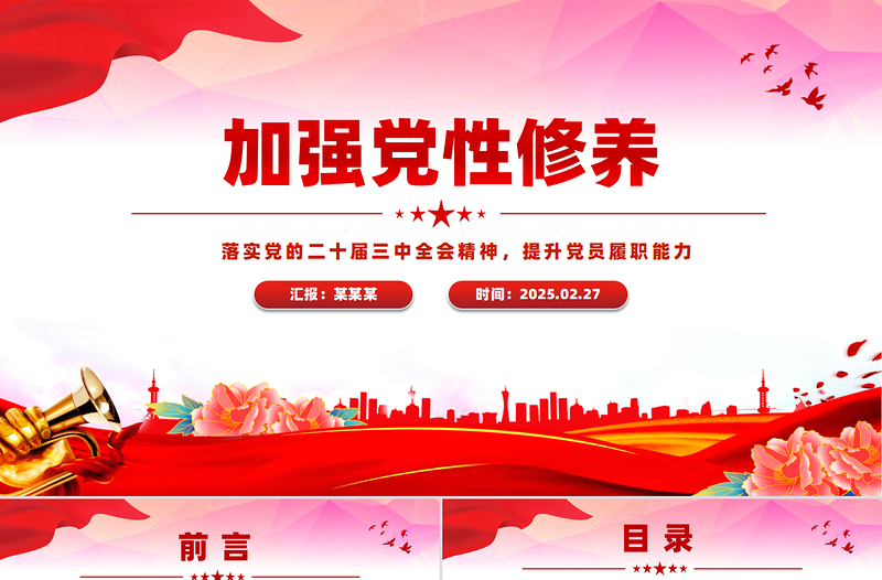 红色党政风加强党性修养提升党员履职能力PPT党员思想教育微党课