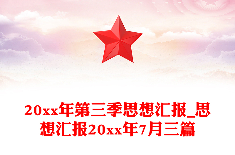 精选20xx年第三季思想汇报_思想汇报20xx年7月三篇