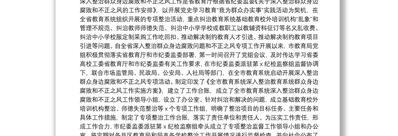优秀市教育局党组书记、局长在全市教育系统深入整治群众身边腐败和不正之风工作推进会上的讲话
