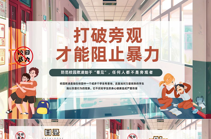 打破旁观才能阻止暴力PPT插画风反对校园霸凌校园欺凌主题班会课件