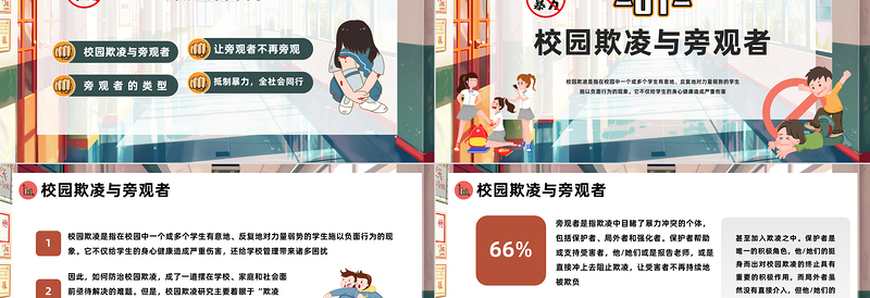打破旁观才能阻止暴力PPT插画风反对校园霸凌校园欺凌主题班会课件