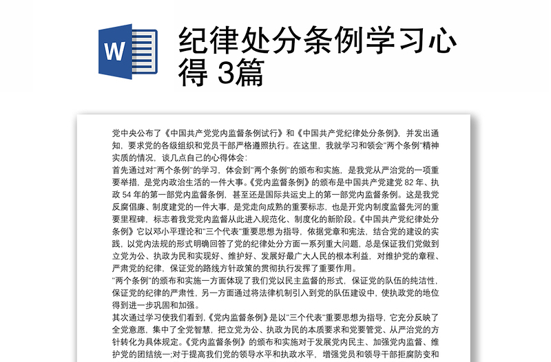 优质纪律处分条例学习心得 3篇