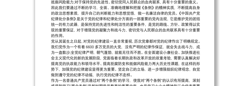 优质纪律处分条例学习心得 3篇