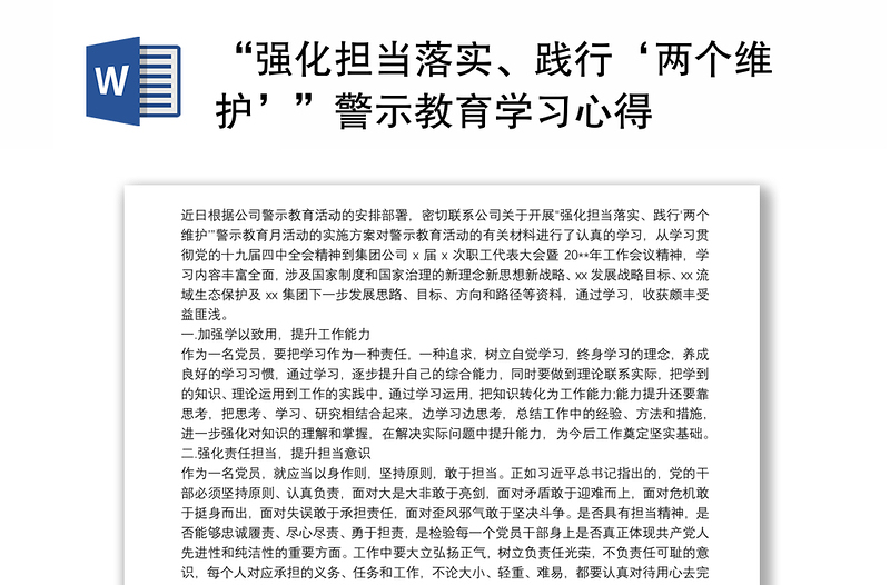 优质“强化担当落实、践行‘两个维护’”警示教育学习心得