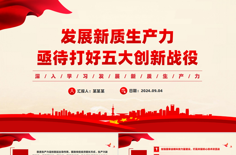 发展新质生产力亟待打好五大创新战役PPT课件