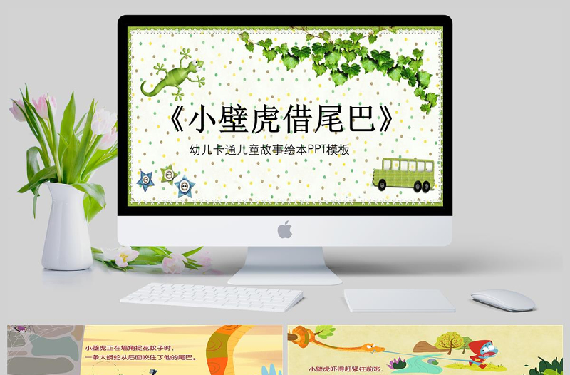 简约大气 小壁虎借尾巴幼儿卡通儿童故事绘本PT模板PPT