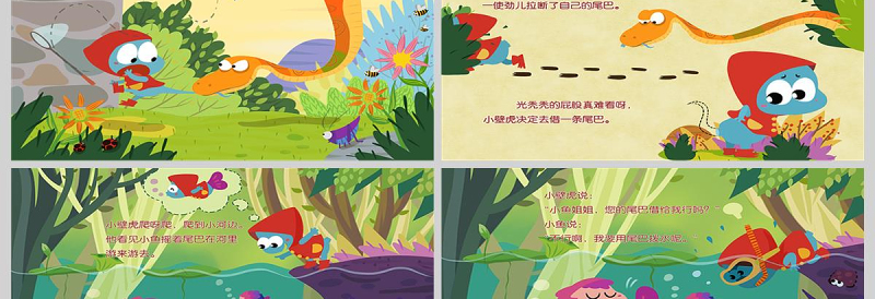 简约大气 小壁虎借尾巴幼儿卡通儿童故事绘本PT模板PPT