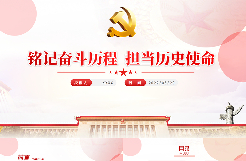 红色创意铭记奋斗历程担当历史使命PPT大气党建风中国共产党的辉煌党史党课学习教育课件模板