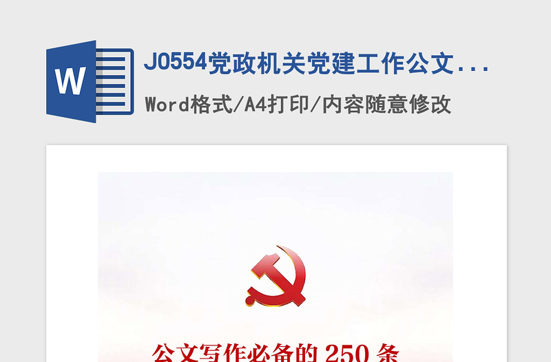 精品党政机关党建工作公文写作必备的250条国学名句